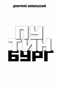 Путинбург - Дмитрий Запольский