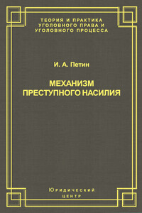 Механизм преступного насилия - Игорь Анатольевич Петин