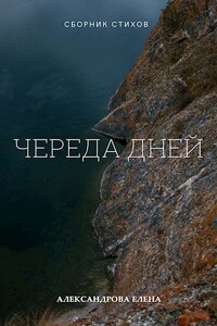 Череда дней - Елена Александровна Александрова