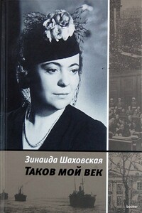 Таков мой век - Зинаида Алексеевна Шаховская