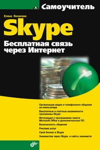 Самоучитель Skype. Бесплатная связь через Интернет - Елена Сергеевна Яковлева