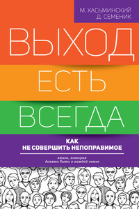 Выход есть всегда: как не совершить непоправимое - Дмитрий Геннадьевич Семеник