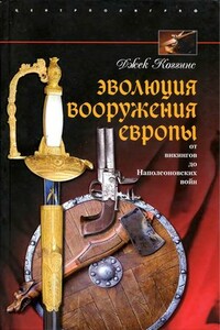 Эволюция вооружения Европы - Джек Коггинс