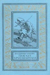 Посол Урус-Шайтана - Владимир Кириллович Малик