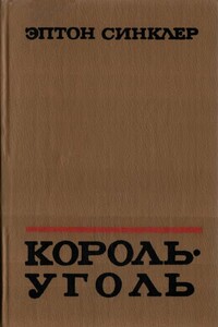 Король-Уголь - Эптон Синклер