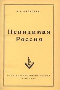 Невидимая Россия - Василий Иванович Алексеев