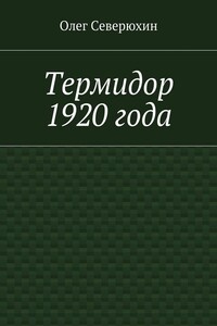 Термидор 1920 года - Олег Васильевич Северюхин