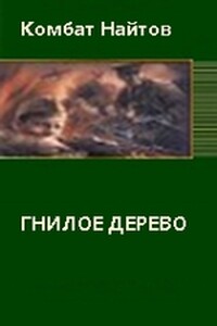 Гнилое дерево - Комбат Найтов