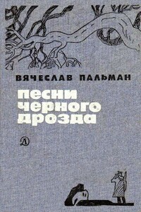 Песни черного дрозда (сборник) - Вячеслав Иванович Пальман