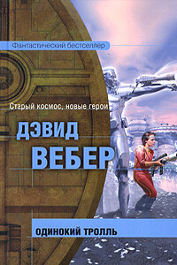 Одинокий тролль - Дэвид Вебер