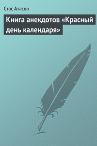 Книга анекдотов «Красный день календаря» (анекдоты, рассказываемые по праздничным датам) - Стас Атасов