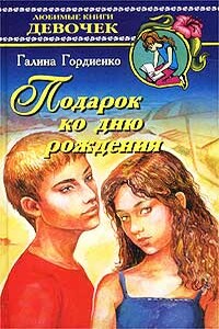 Подарок ко дню рождения - Галина Анатольевна Гордиенко