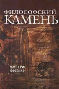 Философский камень - Маргерит Юрсенар