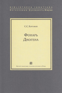 Фонарь Диогена - Сергей Сергеевич Хоружий