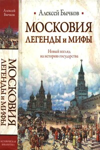 Московия. Легенды и мифы. Новый взгляд на историю государства - Алексей Александрович Бычков