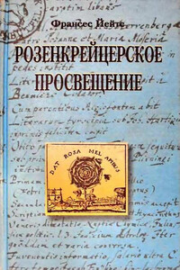 Розенкрейцерское просвещение - Фрэнсис Амелия Йейтс