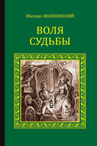 Воля судьбы - Михаил Николаевич Волконский