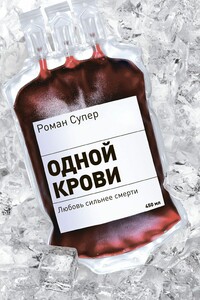 Одной крови - Роман Супер