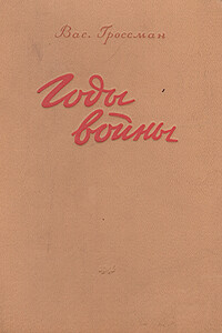 Годы войны - Василий Семёнович Гроссман