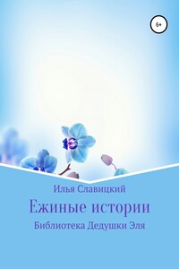 Ежиные истории - Илья Славицкий