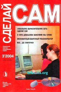 Локальную вычислительную сеть-сделай сам. О супе домашнем замолвим мы слово...("Сделай сам" №3∙2004) - Валентин Александрович Волков