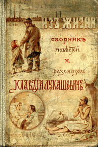 В тесноте, да не в обиде - Клавдия Владимировна Лукашевич