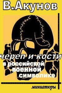 Череп и кости в российской военной символике - Вольфганг Викторович Акунов