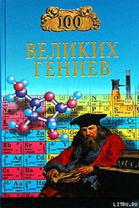 100 великих гениев - Рудольф Константинович Баландин