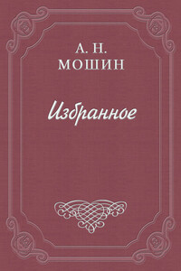 Кочевиновы - Алексей Николаевич Мошин