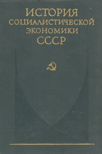 Советская экономика в 1917—1920 гг. - Коллектив Авторов