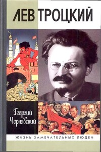 Лев Троцкий - Георгий Иосифович Чернявский