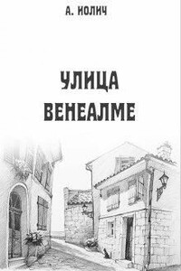 Улица Венеалме - Ася Иолич