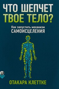 Что шепчет твое тело? - Отакара Клеттке