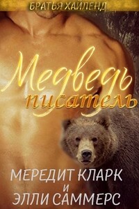 Медведь-писатель - Мередит Кларк