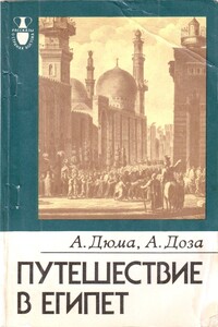 Путешествие в Египет - Александр Дюма