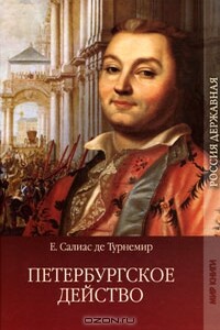 Петербургское действо - Евгений Андреевич Салиас-де-Турнемир