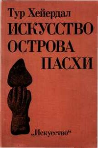 Искусство острова Пасхи - Тур Хейердал