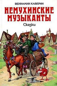 Ночной сторож, или семь занимательных историй, рассказанных в городе Немухине в тысяча девятьсот неизвестном году - Вениамин Александрович Каверин