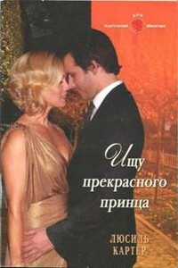 Ищу прекрасного принца - Люсиль Картер