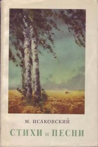 Стихи и песни - Михаил Васильевич Исаковский