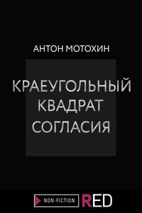 Краеугольный квадрат согласия - Антон Михайлович Мотохин