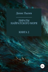 Пираты Найратского моря. Книга 2 - Денис Анатольевич Пылев