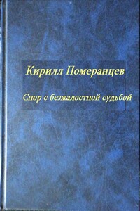 Спор с безжалостной судьбой - Кирилл Дмитриевич Померанцев