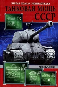 Танковая мощь СССР. Часть 2. В тяжкую пору - Михаил Николаевич Свирин