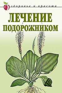 Лечение подорожником - Екатерина Алексеевна Андреева