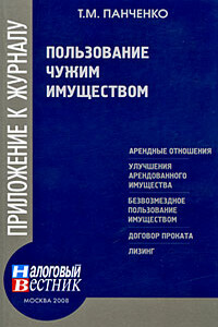 Пользование чужим имуществом - Таиса Михайловна Панченко