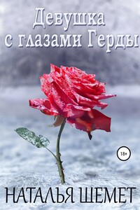 Девушка с глазами Герды - Наталья Шемет