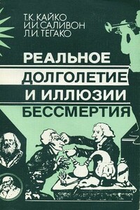 Реальное долголетие и иллюзии бессмертия - Татьяна Константиновна Кайко