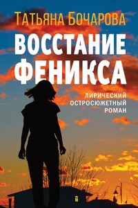 Восстание Феникса - Татьяна Александровна Бочарова