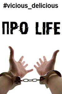 Про Life - Vicious Delicious